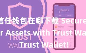 信任钱包在哪下载 Secure Your Assets with Trust Wallet!