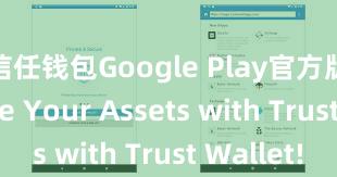 信任钱包Google Play官方版 Secure Your Assets with Trust Wallet!