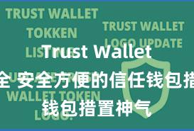 Trust Wallet钱包安全 安全方便的信任钱包措置神气