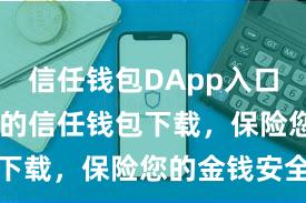 信任钱包DApp入口 安全可靠的信任钱包下载，保险您的金钱安全