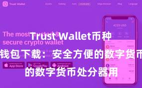 Trust Wallet币种支持 信任钱包下载：安全方便的数字货币处分器用