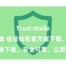 Trust Wallet轻量版下载 信任钱包官方版下载，安全可靠，立即获得！