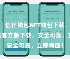 信任钱包NFT钱包下载 信任钱包官方版下载，安全可靠，立即得回！