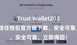 Trust Wallet2025版本下载 信任钱包官方版下载，安全可靠，立即得回！