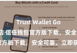 Trust Wallet Google Play商店 信任钱包官方版下载，安全可靠，立即获得！