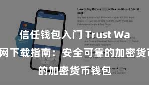 信任钱包入门 Trust Wallet官网下载指南：安全可靠的加密货币钱包