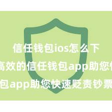 信任钱包ios怎么下载 安全高效的信任钱包app助您快速贬责钞票