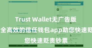 Trust Wallet无广告版下载 安全高效的信任钱包app助您快速贬责钞票