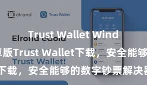 Trust Wallet Windows下载 安卓版Trust Wallet下载，安全能够的数字钞票解决器具!