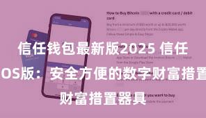 信任钱包最新版2025 信任钱包iOS版：安全方便的数字财富措置器具