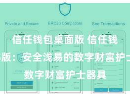 信任钱包桌面版 信任钱包iOS版：安全浅易的数字财富护士器具