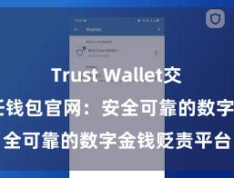 Trust Wallet交易未确认 信任钱包官网：安全可靠的数字金钱贬责平台