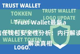 Trust Wallet最新apk 信任钱包安全性分析：内行解读真相