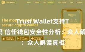 Trust Wallet支持TRC20吗 信任钱包安全性分析：众人解读真相