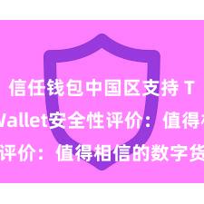 信任钱包中国区支持 Trust Wallet安全性评价：值得相信的数字货币钱包