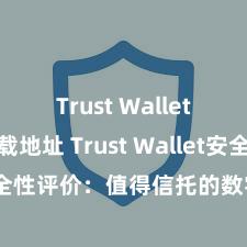 Trust Wallet官方下载地址 Trust Wallet安全性评价：值得信托的数字货币钱包