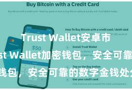 Trust Wallet安卓市场下载 Trust Wallet加密钱包，安全可靠的数字金钱处分器具