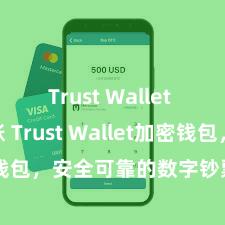 Trust Wallet ETH转账 Trust Wallet加密钱包，安全可靠的数字钞票处置器具